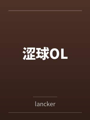 涩球OLbylancker封面