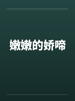 嫩嫩的娇啼封面