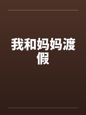 我和妈妈渡假封面
