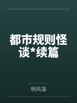 都市规则怪谈下载封面