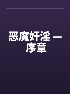 恶魔奸淫 — 序章by佚名笔趣阁无弹窗封面