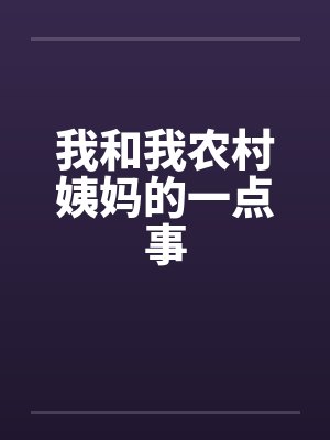 我和我农村姨妈的一点事笔趣阁无弹窗封面