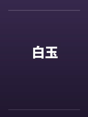 白玉by佚名封面