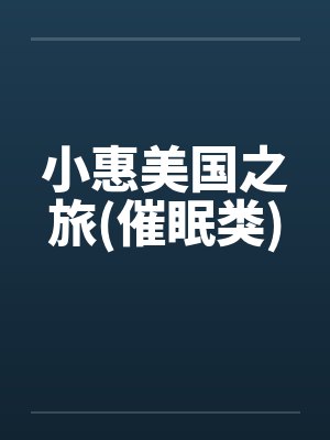 小惠美国之旅(催眠类)笔趣阁无弹窗封面