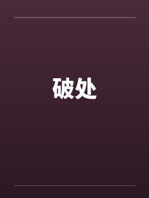破处封面