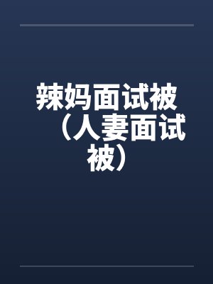 辣妈面试被（人妻面试被）笔趣阁无弹窗封面