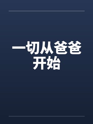 一切从爸爸开始by佚名笔趣阁无弹窗封面