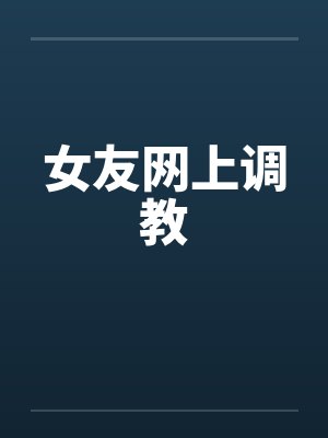 女友网上调教by佚名封面