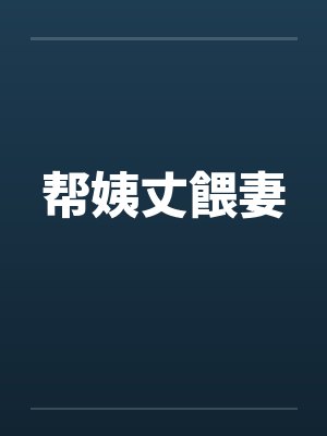 帮姨丈餵妻封面