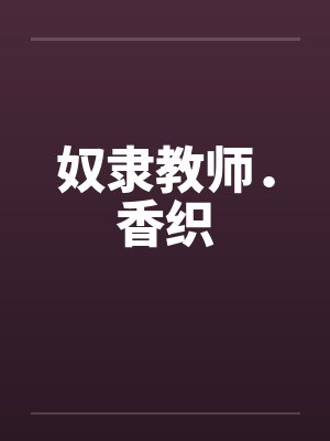 奴隶教师．香织by佚名笔趣阁无弹窗封面