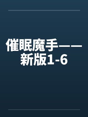 催眠魔手——新版1-6笔趣阁无弹窗封面