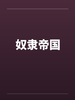 奴隶帝国笔趣阁无弹窗封面