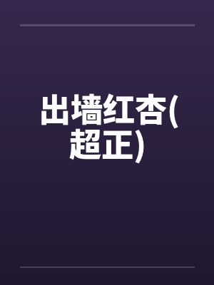 出墙红杏(超正)by佚名笔趣阁无弹窗封面