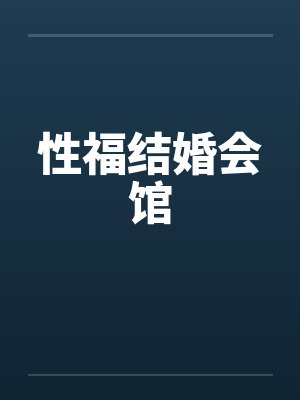 性福结婚会馆by佚名封面