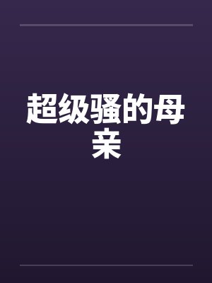 超级骚的母亲封面