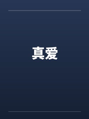 真爱封面