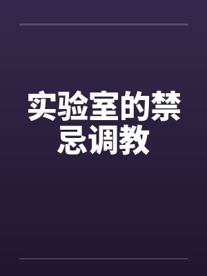 实验室的禁忌调教封面