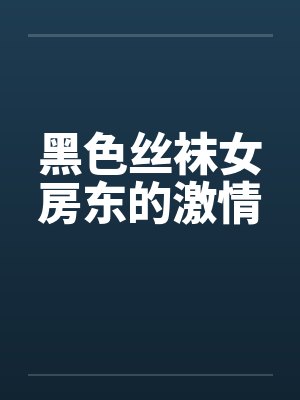 黑色丝袜女房东的激情by佚名封面