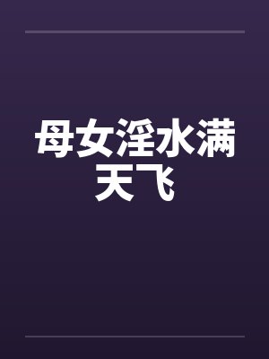 母女淫水满天飞封面