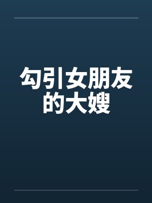 勾引女朋友的大嫂by佚名笔趣阁无弹窗封面