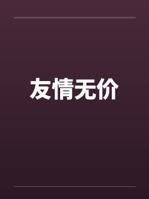 友情无价封面