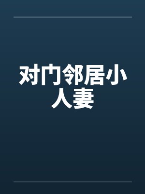 对门邻居小人妻封面