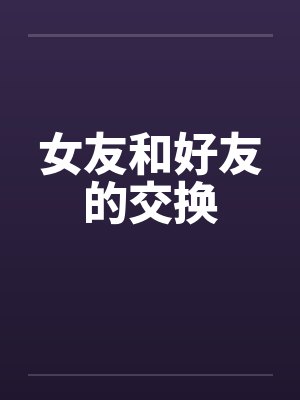 女友和好友的交换封面