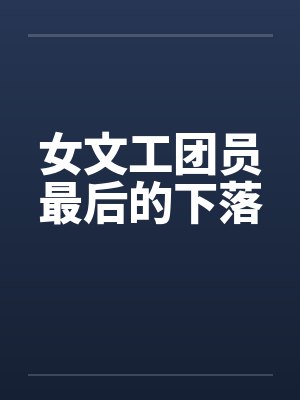 女文工团员最后的下落by佚名封面