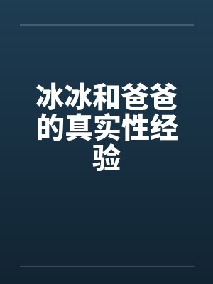 冰冰和爸爸的真实性经验封面