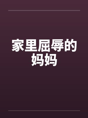 家里屈辱的妈妈by佚名笔趣阁无弹窗封面