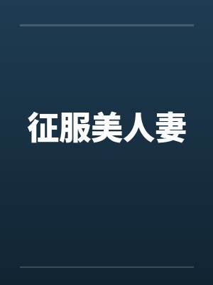 征服美人妻笔趣阁无弹窗封面