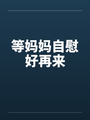 等妈妈自慰好再来by佚名笔趣阁无弹窗封面