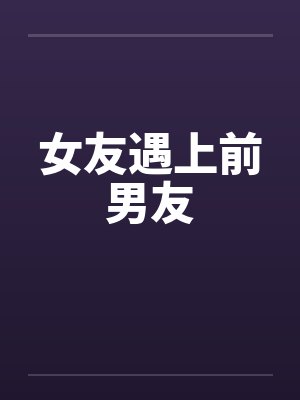 女友遇上前男友by佚名封面