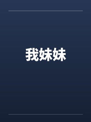 我妹妹封面