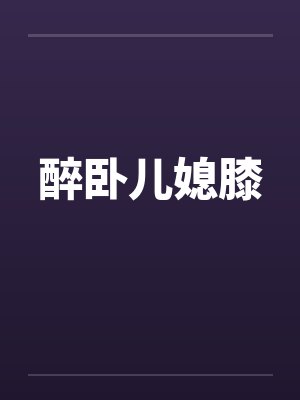 醉卧儿媳膝by佚名封面
