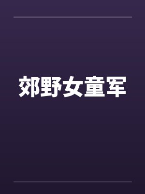 郊野女童军by佚名封面