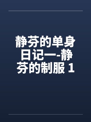 静芬的单身日记一-静芬的制服 1-3封面