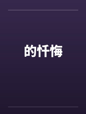 的忏悔封面