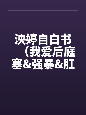 泱婷自白书（我爱后庭塞&强暴&肛交）by佚名笔趣阁无弹窗封面