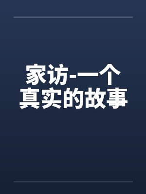 家访-一个真实的故事by佚名封面