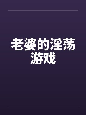 老婆的淫荡游戏封面