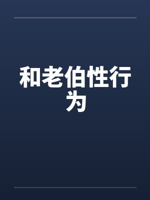 和老伯性行为by佚名封面