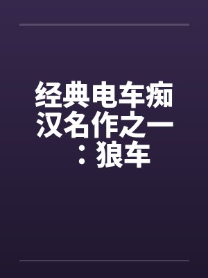 经典电车痴汉名作之一：狼车by佚名封面