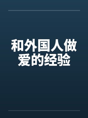 和外国人做爱的经验笔趣阁无弹窗封面