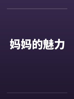 妈妈的美会让人疯狂讲什么封面