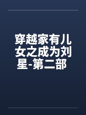 穿越家有儿女之成为刘星-第二部 第029章 推倒林雪by佚名笔趣阁无弹窗封面