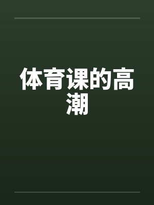 体育课的高潮by佚名笔趣阁无弹窗封面