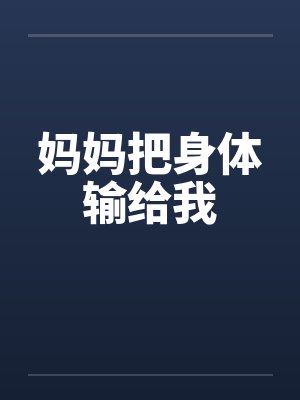 妈妈把身体输给我笔趣阁无弹窗封面