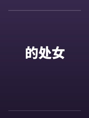 的处女by佚名封面