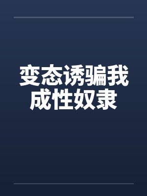 变态诱骗我成性奴隶by佚名封面
